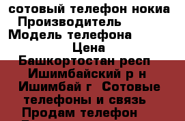 сотовый телефон нокиа › Производитель ­ Nokia › Модель телефона ­ Nokia TVE71 › Цена ­ 800 - Башкортостан респ., Ишимбайский р-н, Ишимбай г. Сотовые телефоны и связь » Продам телефон   . Башкортостан респ.